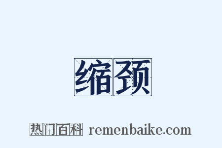 缩颈是什么意思的图片